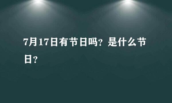 7月17日有节日吗？是什么节日？