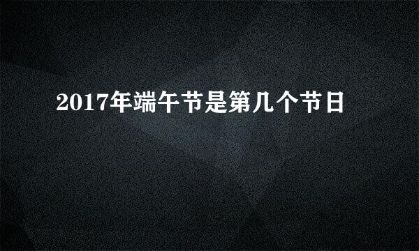 2017年端午节是第几个节日