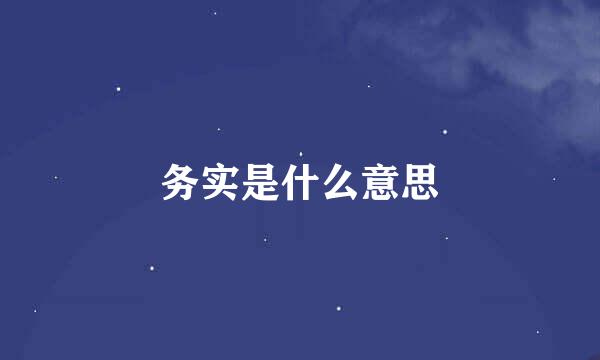 务实是什么意思