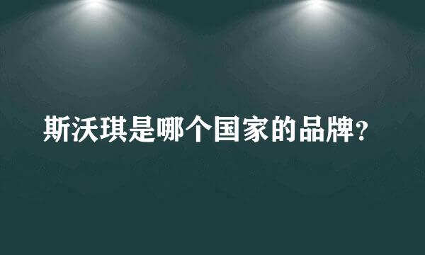 斯沃琪是哪个国家的品牌？