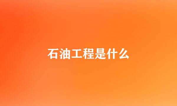 石油工程是什么