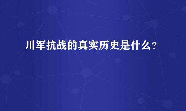 川军抗战的真实历史是什么？