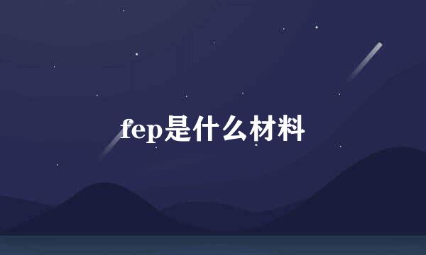 fep是什么材料