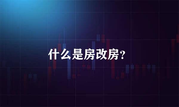 什么是房改房？