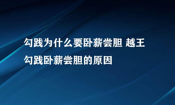 勾践为什么要卧薪尝胆 越王勾践卧薪尝胆的原因