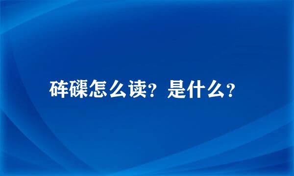 砗磲怎么读？是什么？