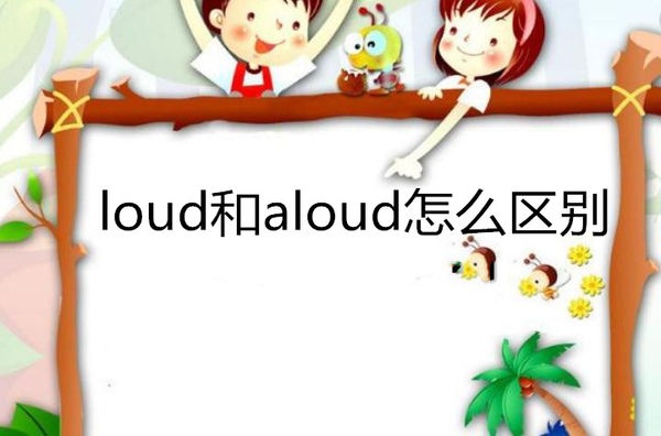 loud和aloud怎么区别