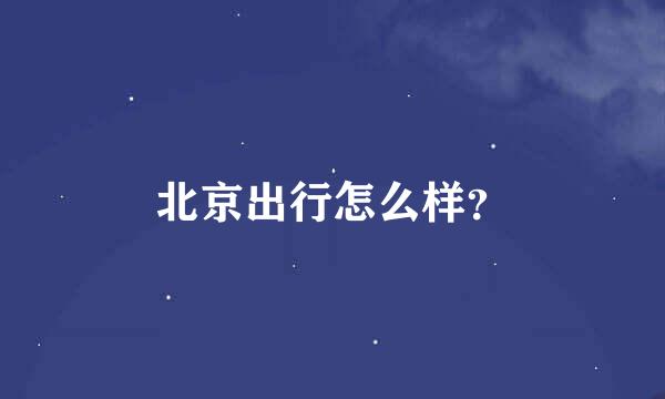 北京出行怎么样？