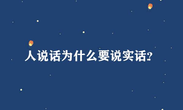 人说话为什么要说实话？