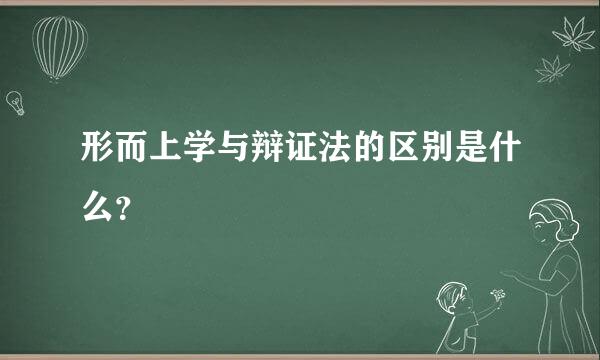 形而上学与辩证法的区别是什么？