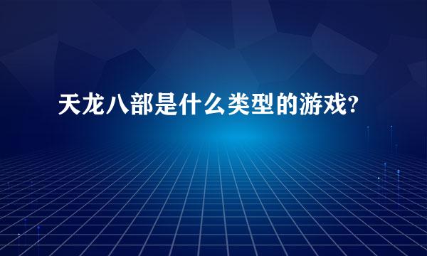 天龙八部是什么类型的游戏?