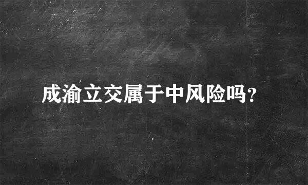 成渝立交属于中风险吗？