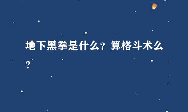 地下黑拳是什么？算格斗术么？