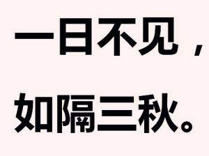 一日不见如隔三秋的三秋是什么意思