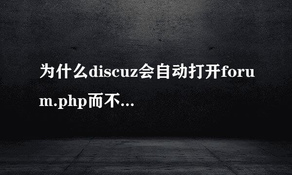 为什么discuz会自动打开forum.php而不是index.php?原理是什么？