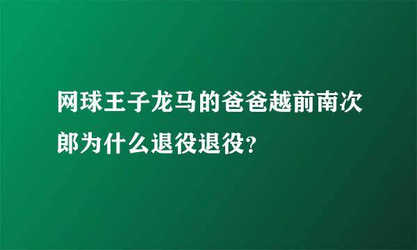 网球王子龙马的爸爸越前南次郎为什么退役退役？