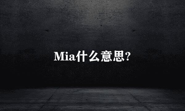 Mia什么意思?