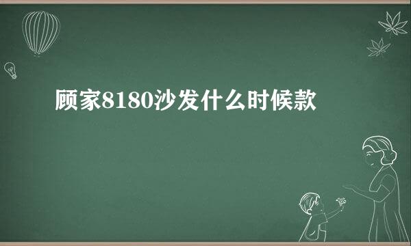 顾家8180沙发什么时候款