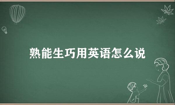 熟能生巧用英语怎么说