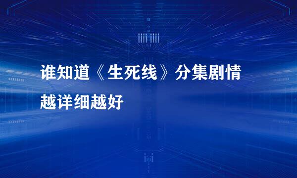 谁知道《生死线》分集剧情  越详细越好