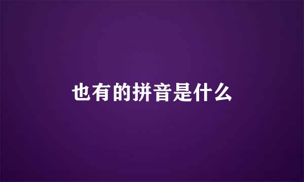 也有的拼音是什么