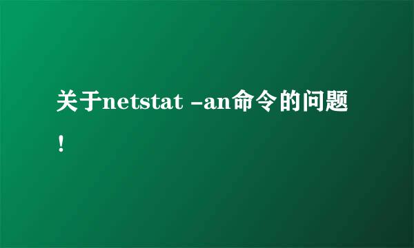 关于netstat -an命令的问题！