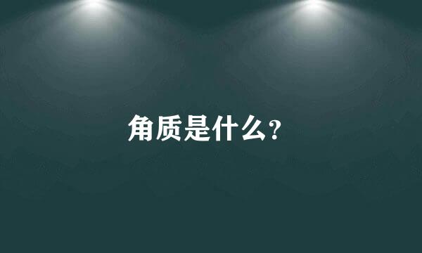 角质是什么？