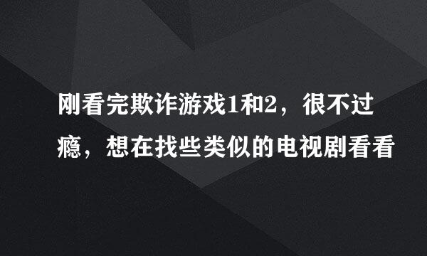 刚看完欺诈游戏1和2，很不过瘾，想在找些类似的电视剧看看