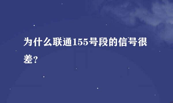 为什么联通155号段的信号很差？