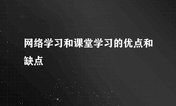 网络学习和课堂学习的优点和缺点