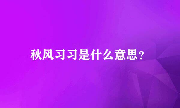 秋风习习是什么意思？