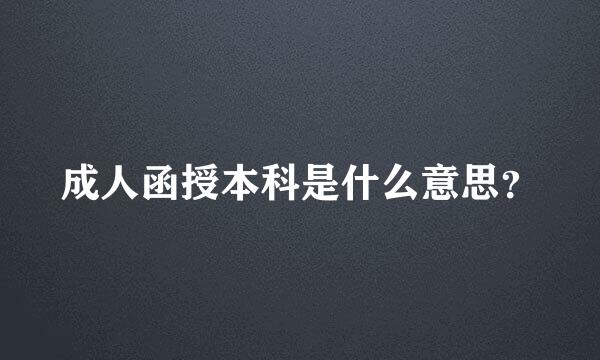 成人函授本科是什么意思？