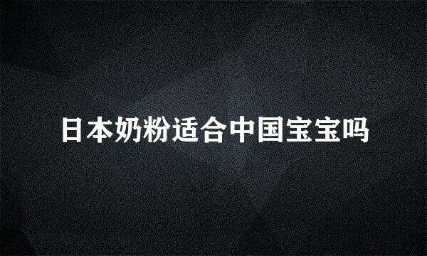 日本奶粉适合中国宝宝吗