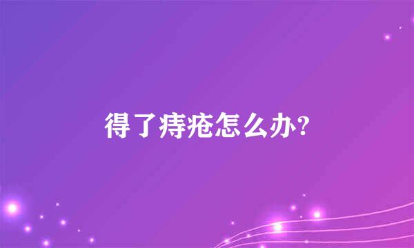 得了痔疮怎么办?