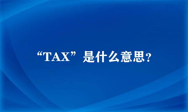 “TAX”是什么意思？