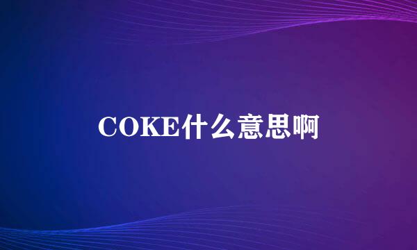 COKE什么意思啊