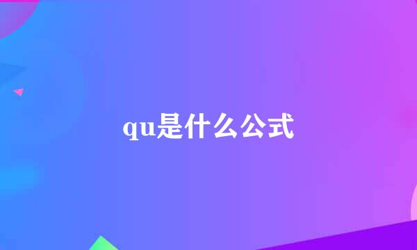 qu是什么公式