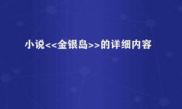 小说<<金银岛>>的详细内容