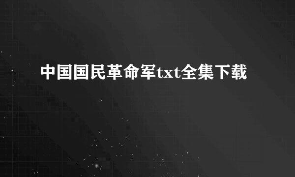 中国国民革命军txt全集下载