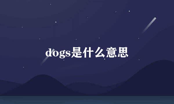 dogs是什么意思