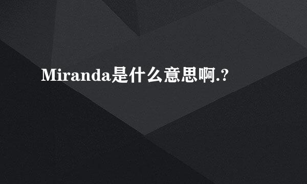 Miranda是什么意思啊.?