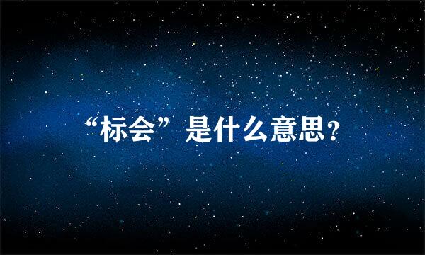 “标会”是什么意思？