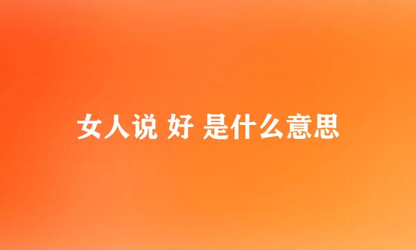 女人说 好 是什么意思