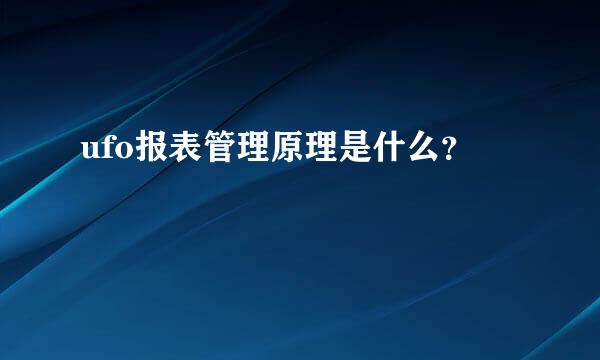 ufo报表管理原理是什么？