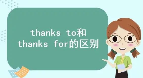 thanks to和thanks for 有什么区别