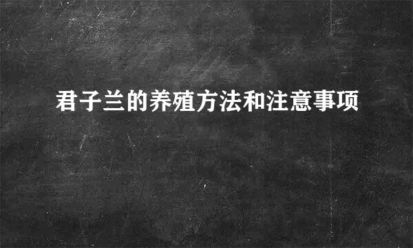 君子兰的养殖方法和注意事项