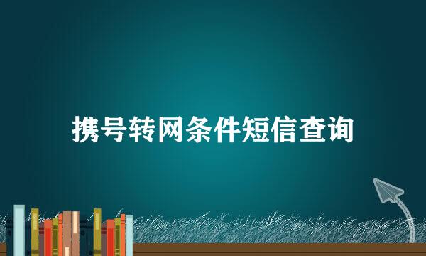 携号转网条件短信查询