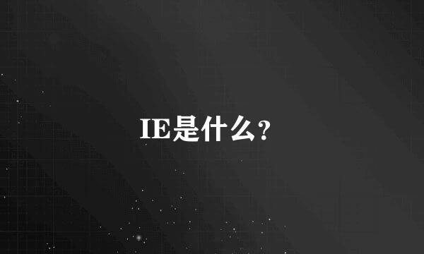 IE是什么？