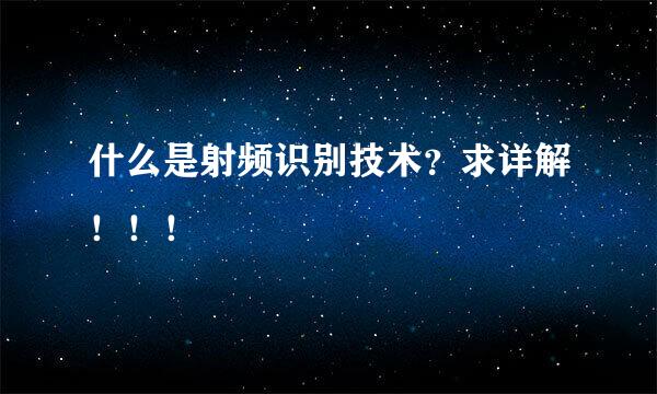 什么是射频识别技术？求详解！！！