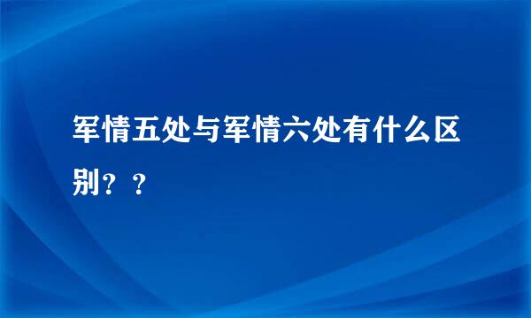 军情五处与军情六处有什么区别？？